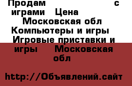Продам Sony Playstation 3 с играми › Цена ­ 15 000 - Московская обл. Компьютеры и игры » Игровые приставки и игры   . Московская обл.